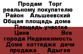 Продам . Торг реальному покупателю › Район ­ Альшеевский › Общая площадь дома ­ 500 › Площадь участка ­ 79 › Цена ­ 5 000 000 - Все города Недвижимость » Дома, коттеджи, дачи продажа   . Адыгея респ.,Майкоп г.